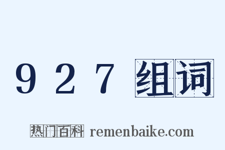 927组词是什么意思的图片